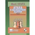 russische bücher: Огард Я. - Атака в шахматной партии. Том 3