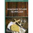 russische bücher:  - Раздельное питание по-русски