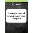 russische bücher: Гаврилова Н.В. - Конспект лекций по инфекционным болезням