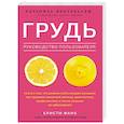 russische bücher: Кристи Фанк - Грудь. Руководство пользователя