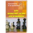 Курс шахматной тактики для начинающих