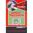 russische bücher: Рахманов Александр Иванович - Борьба с грызунами на приусадебном участке