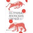 russische bücher: Нисон С. - За гранью японских свечей. Новые японские методы графического анализа