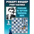 russische bücher: Калиниченко Н. - Роберт Фишер учит тактике.Ч.1. Решебник по партиям чемпиона мира (6+)