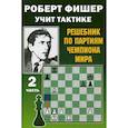 russische bücher: Калиниченко Н. - Роберт Фишер учит тактике.Ч.2. Решебник по партиям чемпиона мира (6+)