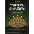 Аюрведа. Чарака-Самхита. Сутра-стхана. Классический трактат о здоровье и методах лечения болезней