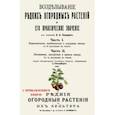 russische bücher: Белецкий И. И. - Возделывание редких огородных растений и его практическое значение