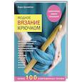russische bücher: Сара Шримптон - Модное вязание крючком. Самоучитель нового поколения. Более 100 современных техник