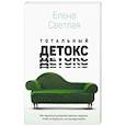 Тотальный детокс. Как научиться устранять причины