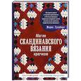 russische bücher: Мария Гуллберг - Магия скандинавского вязания крючком.