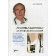 russische bücher: Лысов А.В. - Рецепты здоровья от профессора Лысова