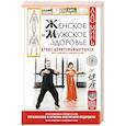 russische bücher: Минь Лао - Женское и мужское здоровье. Атлас целительных точек. Упражнения и приемы Восточной медицины