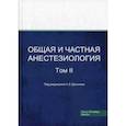 russische bücher:  - Общая и частная анестезиология