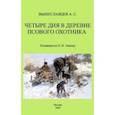 russische bücher: Вышеславцев Аркадий Сергеевич - Четыре дня в деревне псового охотника