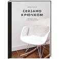 russische bücher: Тереза Картер - Связано крючком. Проекты и узоры в стиле минимализма