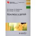 russische bücher: Мазанкова Людмила Николаевна - Коклюш у детей
