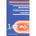 russische bücher: Макарова Г. и др. - Диагностический потенциал картины крови у спортсменов