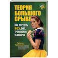russische bücher: Галина Турецкая - Теория большого срыва. Как похудеть без диет, тренажеров и дожоров