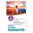russische bücher: Коновалов С.С. - Здоровье позвоночника и суставов. Информационно-энергетическое Учение. Начальный курс