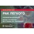 russische bücher: Ганцев Шамиль Ханафиевич - Рак легкого. Руководство. Онкология
