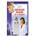 russische bücher: Хакетт К.А. - Хорошее зрение за 12 недель. Быстро и навсегда