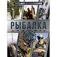 russische bücher: Мельников И.В., Сидоров С.А. - Большая энциклопедия. Рыбалка