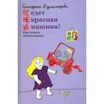russische bücher: Бурмистрова Екатерина Алексеевна - НЕ едет НЕ красная НЕ машина! Как понять дошкольника