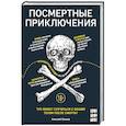 russische bücher: Алексей Козлов - Посмертные приключения. Что может случиться с вашим телом после смерти?