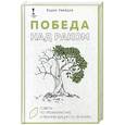 russische bücher: Увайдов Б. - Победа над раком. Советы по профилактике и рекомендации по лечению