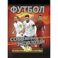 russische bücher: Рэднедж К. - Футбол. Современная энциклопедия