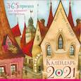 russische bücher: Кирдий В. - Календарь на 2021 год. 365 причин для хорошего настроения