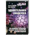 Удивительная пандемия. Что странного и необычного скрывает первая глобальная вирусная эпидемия