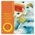 russische bücher: Кирдий В. - Календарь на 2021 год. Улыбки и радость каждый день