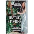russische bücher: Ксения Занина - Цветок в горшке. Как посадить комнатные растения и не сесть в лужу
