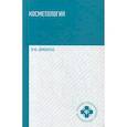 russische bücher: Дрибноход Юлия Юрьевна - Косметология