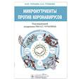 russische bücher: Громова Ольга Алексеевна - Микронутриенты против коронавирусов