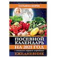 russische bücher: Борщ Татьяна - Посевной календарь на 2021 год с советами ведущего огородника + удобный ежедневник