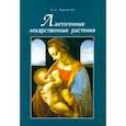 russische bücher: Барнаулов Олег Дмитриевич - Лактогенные лекарственные растения