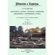 russische bücher:  - Цветники и партеры. Устройство ковровых клумб, рабаток, арабесок, цветочных и лиственных групп