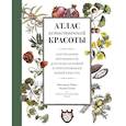 russische bücher: де Тайак В. - Атлас естественной красоты. Натуральные ингредиенты для ухода за кожей и приумножения вашей красоты