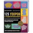 russische bücher: Оренштайн Дора - Новая энциклопедия вязания крючком. 125 узоров с моделированием для создания деталей любой формы
