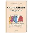 russische bücher: Элизабет Клайн - Осознанный гардероб. Как выглядеть стильно и спасти планету