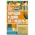 russische bücher: Ким Дэвидсон Джонс - Порядок в доме за 7 недель. Как избавиться от всего лишнего и перестать убираться