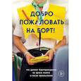 russische bücher: Катрин Стейерт - Добро пожаловать на борт! Что делают бортпроводники во время полета и после приземления