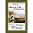 russische bücher: Фокин Николай Николаевич - Заметки охотника. Рассказы, встречи и наблюдения