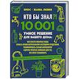 russische bücher: Брюс Любин, Жанна Любин - КТО БЫ ЗНАЛ?! 10 001 умное решение для вашего дома: как спасти любимые вещи, отмыть кухню натуральными чистящими средствами, реанимировать старый аккумулятор и другие простые лайфхаки для тех, кто хочет сэкономить