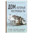 russische bücher: Виталий Злобин - Дом, который построишь ты. Как создать современный проект загородного дома