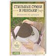 russische bücher: Оксана Аксенова - Стильные сумки и рюкзаки. Вязание из шнура