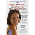 russische bücher: Ларченко Марина - Давление под контролем