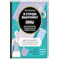 russische bücher: Тереза Жилевска - Лифы. Я строю выкройку. Конструирование и моделирование любых фасонов
